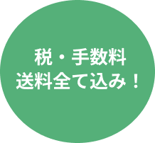 税・手数料・送料全て込み！