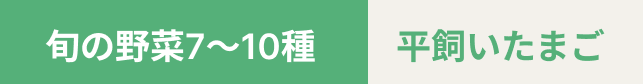 旬の野菜7～10種、平飼いたまご