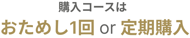 購入コースはおためし1回 or 定期購入