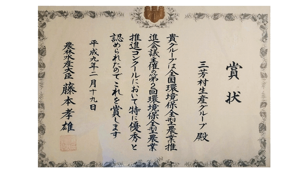 農林水産省【第2回 環境保全型農業推進コンクール】で大賞を受賞