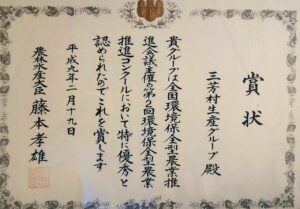 「第2回 環境保全型農業推進コンクール」で大賞を受賞
